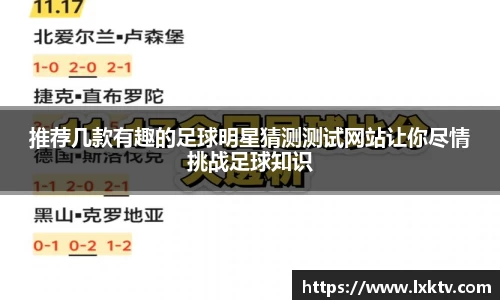 推荐几款有趣的足球明星猜测测试网站让你尽情挑战足球知识