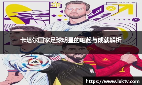 卡塔尔国家足球明星的崛起与成就解析